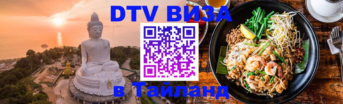 Сколько стоит виза DTV в Тайланд Таллин 