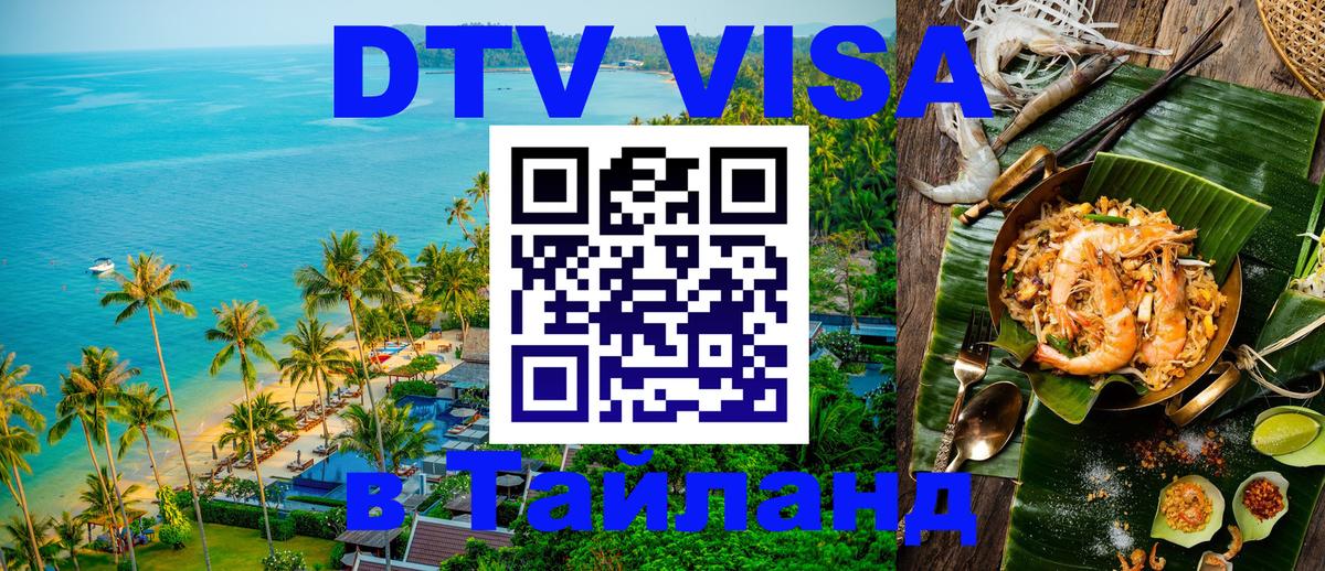 Destination Thailand Visa (DTV виза) 